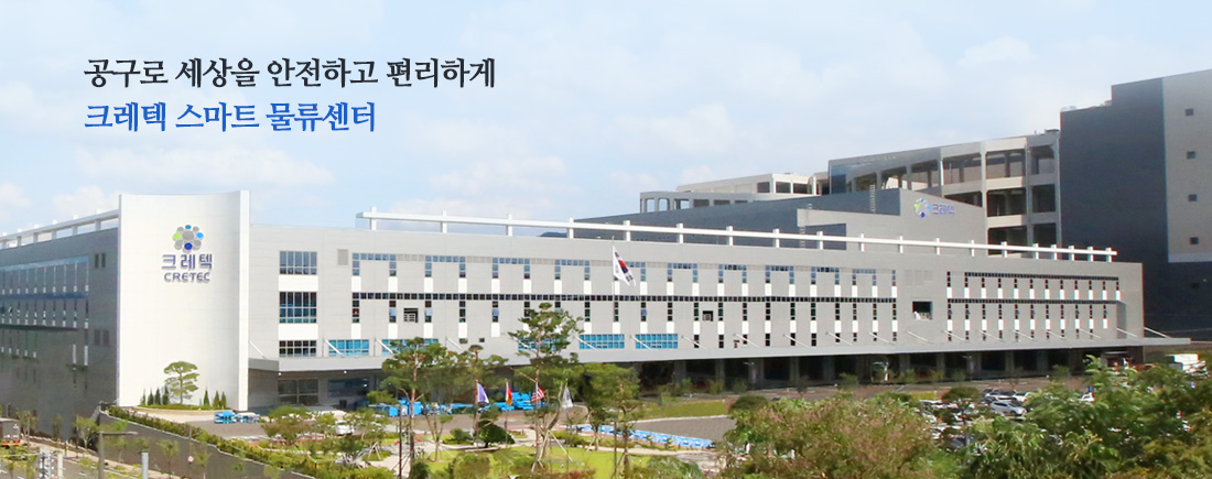 Great Challenge of Tool Industry 대한민국 산업공구의 중심 크레텍 서울 물류센터  끊임없는 도전과 놀라운 혁신으로 공구유통의 새로운 길을 열어갑니다